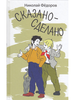 Сказано-сделано