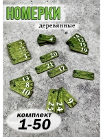 Номерки для ключей деревянные 50шт