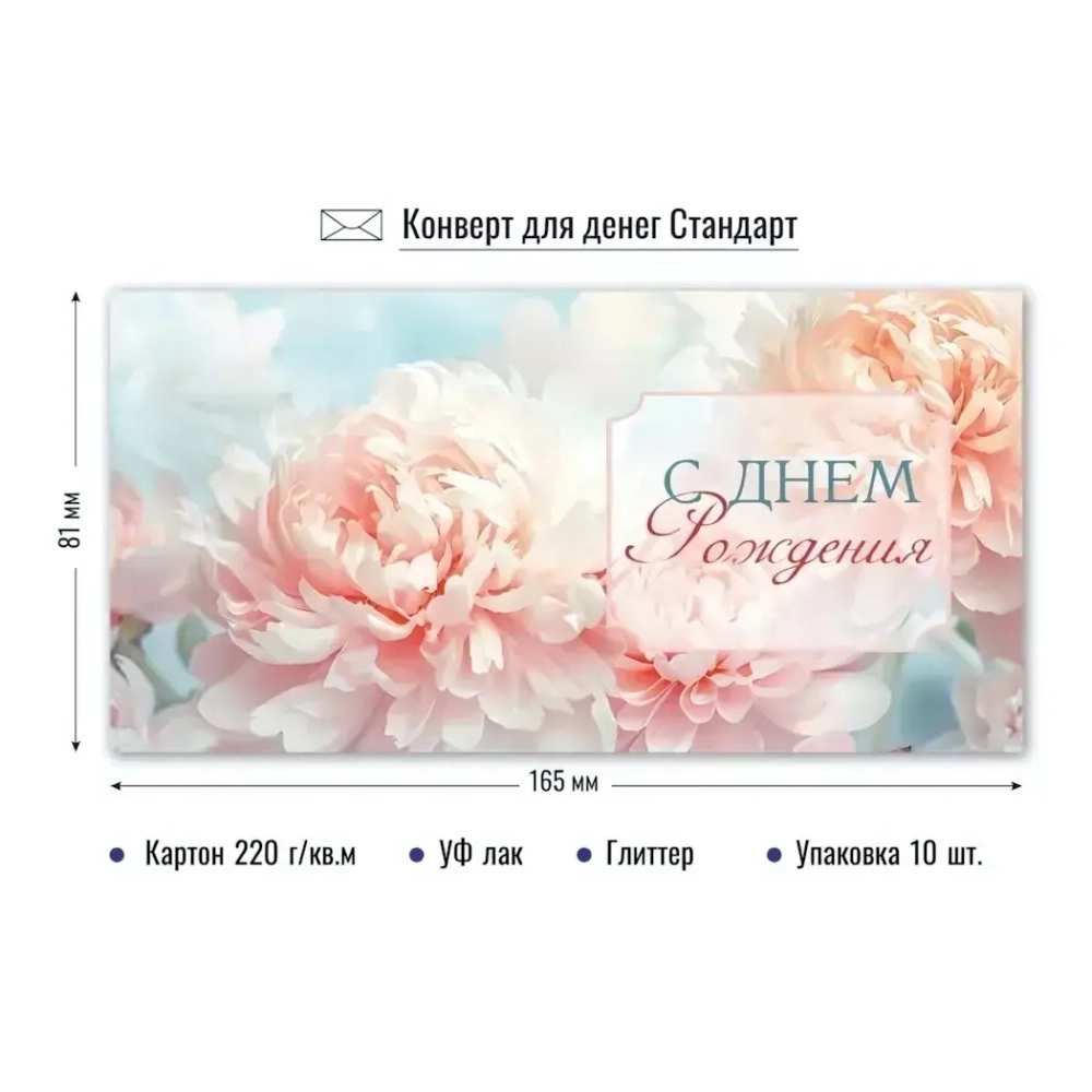 Конверт для денег стандарт с днем рождения «Нежные пионы»
