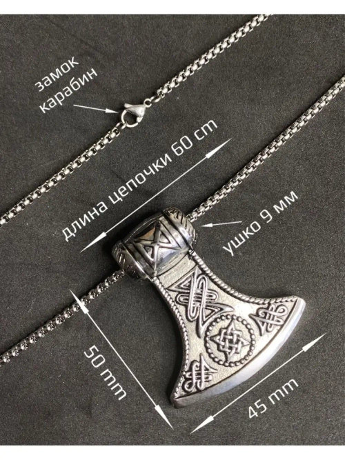 Цепь с подвеской Топор славянский оберег Гром Секира Перуна
