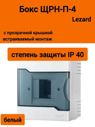 Бокс с прозрачной крышкой ЩРН-П-4 для наружной уст.4-х модульных устройств 730-2000-004