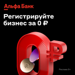 Альфа Банк - Регистрация Бизнеса