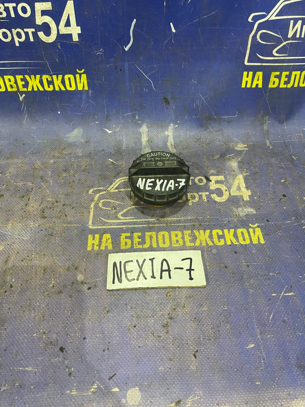 Пробка бензобака DAEWOO NEXIA 1998