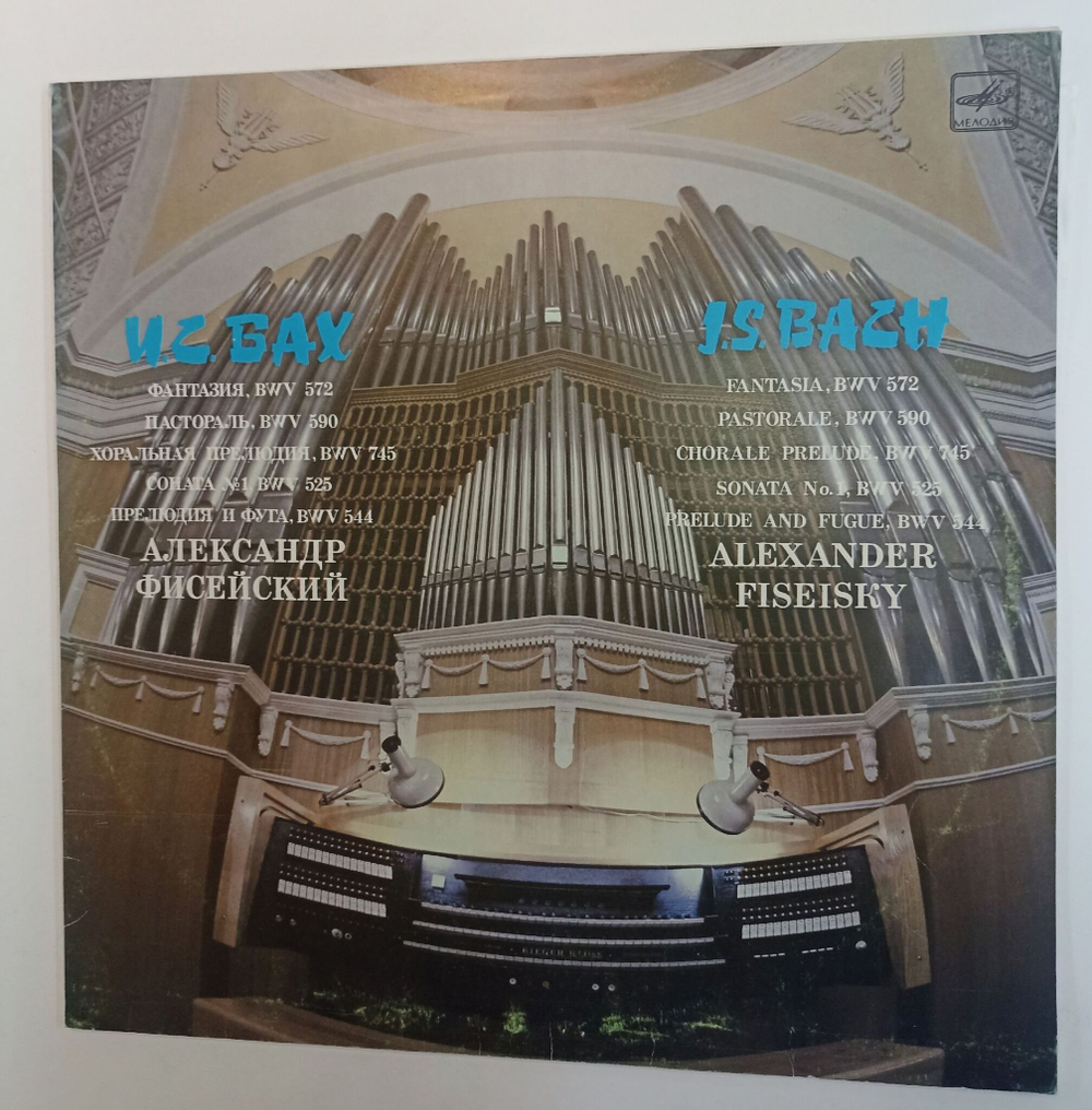 Винтажная виниловая пластинка LP Александр Фисейский J. S. Bach И.С. Бах (СССР 1989)