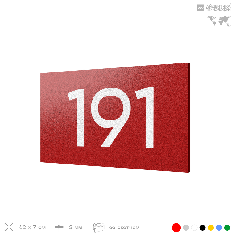 Номер на дверь 191, табличка на дверь для офиса, квартиры, кабинета, аудитории, склада, красная 120х70 мм, Айдентика Технолоджи