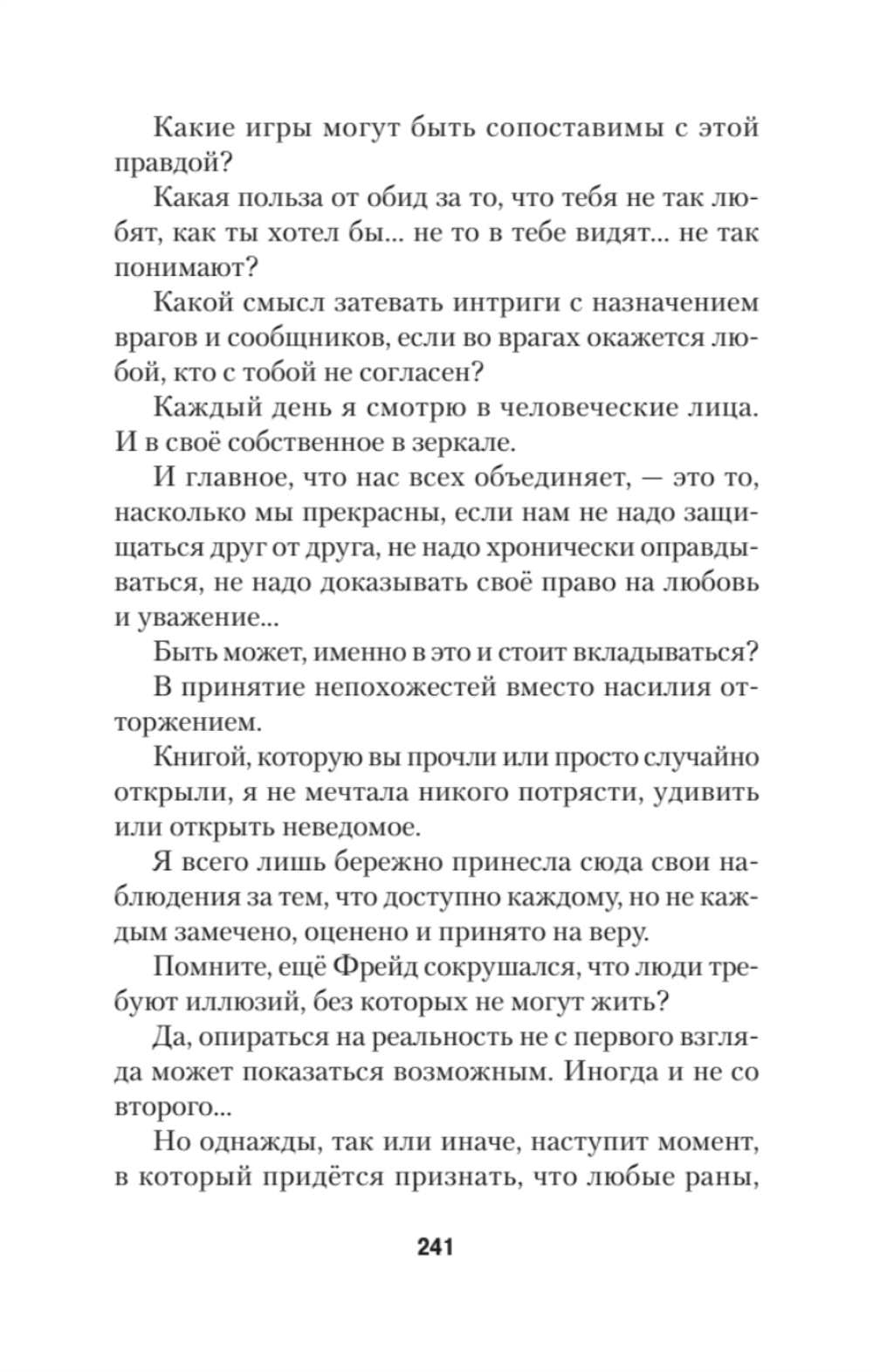 Помощь за открытой дверью. Психотерапия реальностью для тех, кто устал от «волшебных таблеток» (#экопокет)