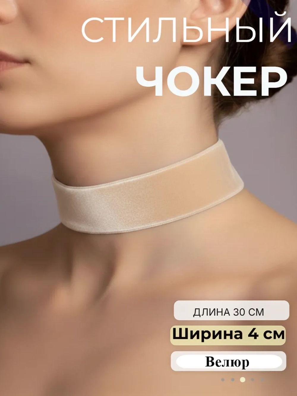Чокер 4 см бархатный бежевый