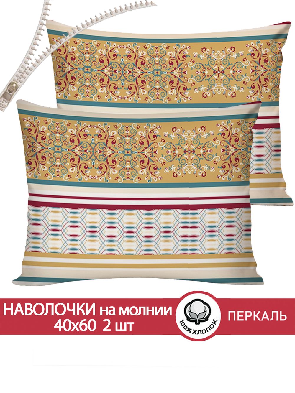 Наволочка комплект 2шт перкаль Сказка "Узорная графика" 40x60 см на молнии