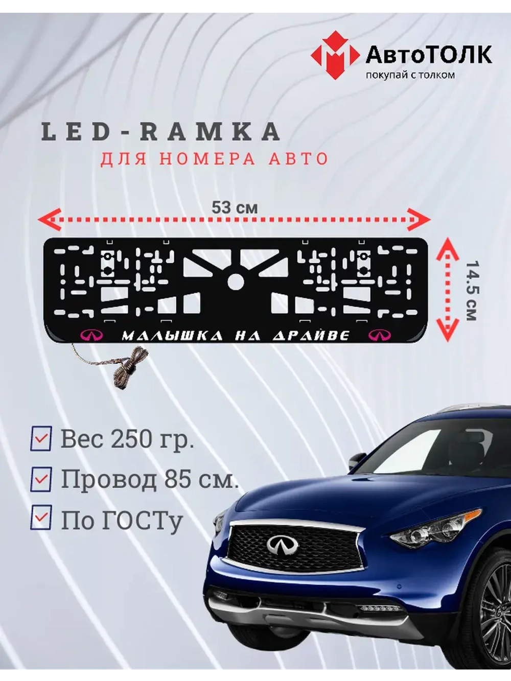 LED Рамка. P.L. Малышка на драйве Infiniti