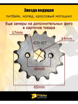 tt Звезда ведущая для питбайка, мопеда (428-15Т) 17мм сталь