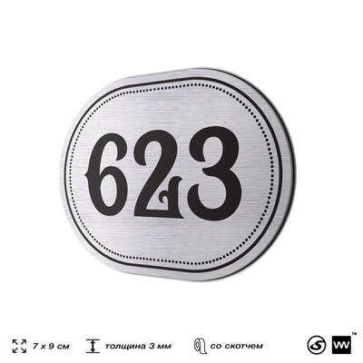 Номерок на дверь квартиры 623, для кабинета, офиса, шильдик 9 х 7 см, серебристый, Айдентика Технолоджи