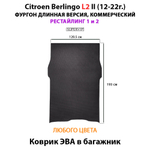 Коврик ЭВА в багажник для Citroen Berlingo L1 и L2 II (12-22г.) рестайлинг 1 и 2, для коммерческой версии авто