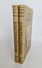 "Природоведение: Зоология. Ботаника. Минералогия. Геология и палеонтология".  Том 2, полутом 1 и 2. 1910 г.