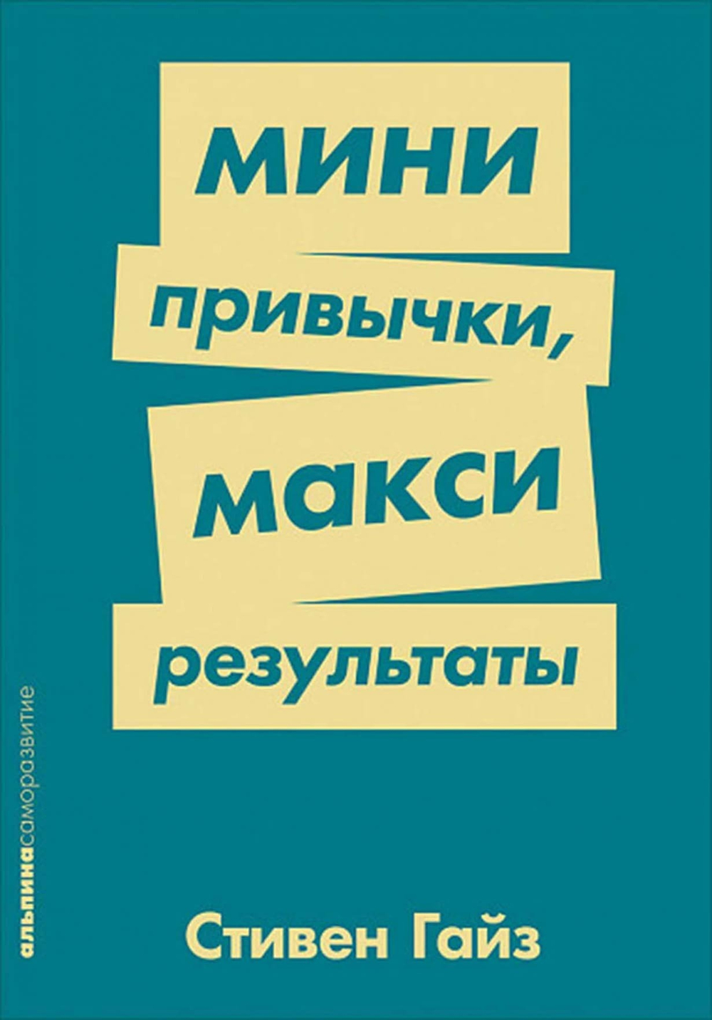 Мини-привычки — макси-результаты. Стивен Гайз