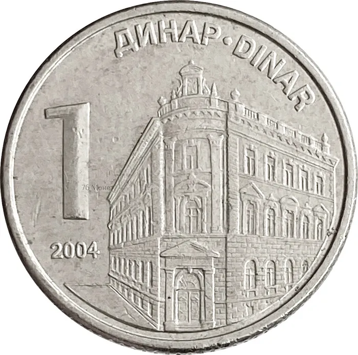 1 динар 2004 Сербия