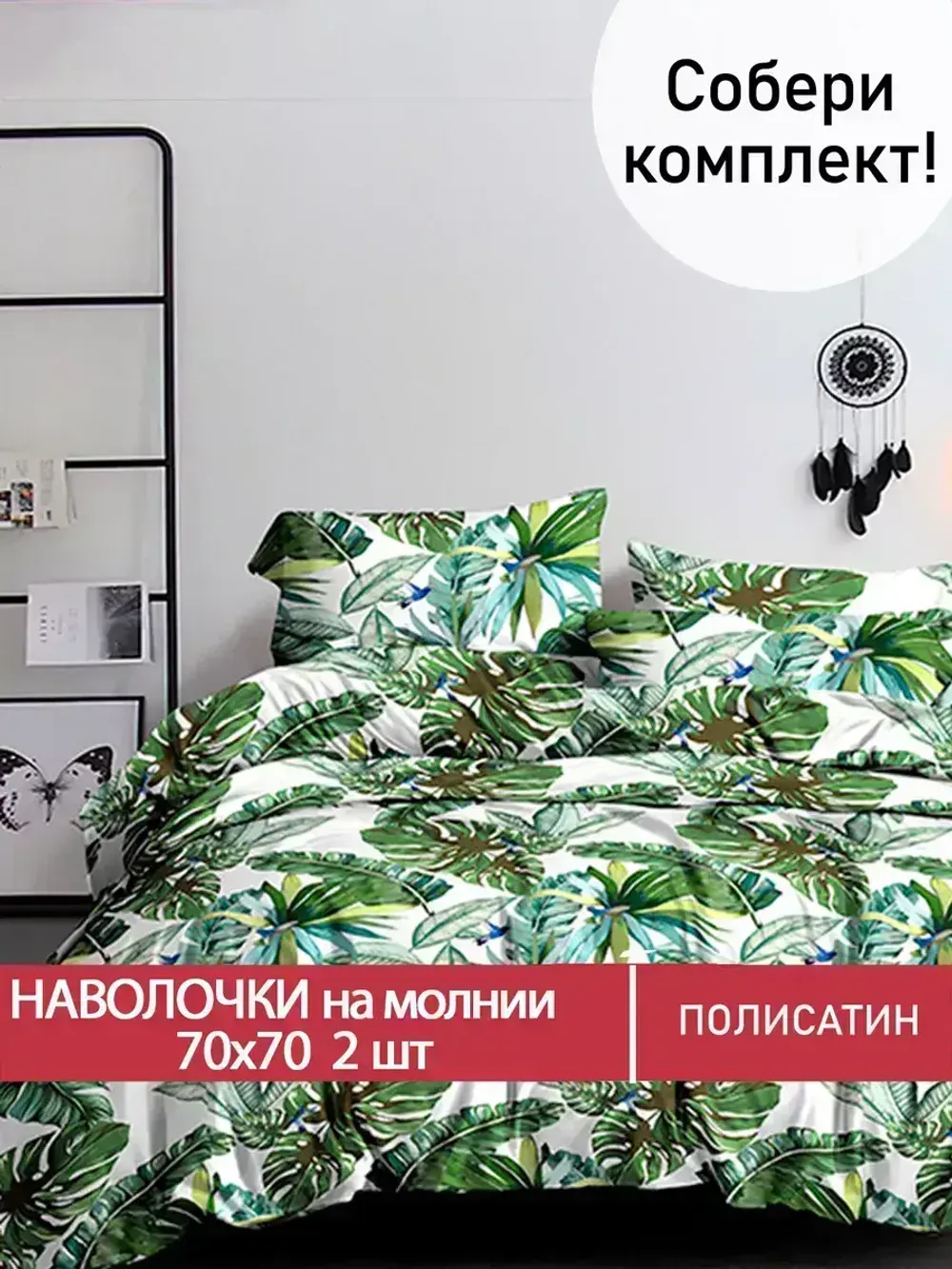 Наволочка комплект 2шт Полисатин Мечта "Filliko" 70x70 см на молнии