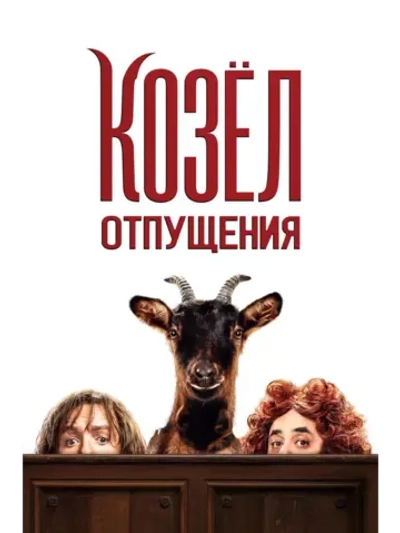 Козёл отпущения (2024) (DVD-R)