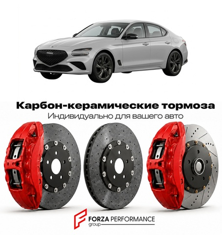 Карбон-керамическая тормозная система для Genesis G70 I Рестайлинг 2020-2021 Генезис