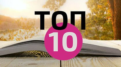 Топ 10 книг недели - на Русском