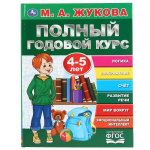 Полный годовой курс. 4-5 лет М.А. Жукова