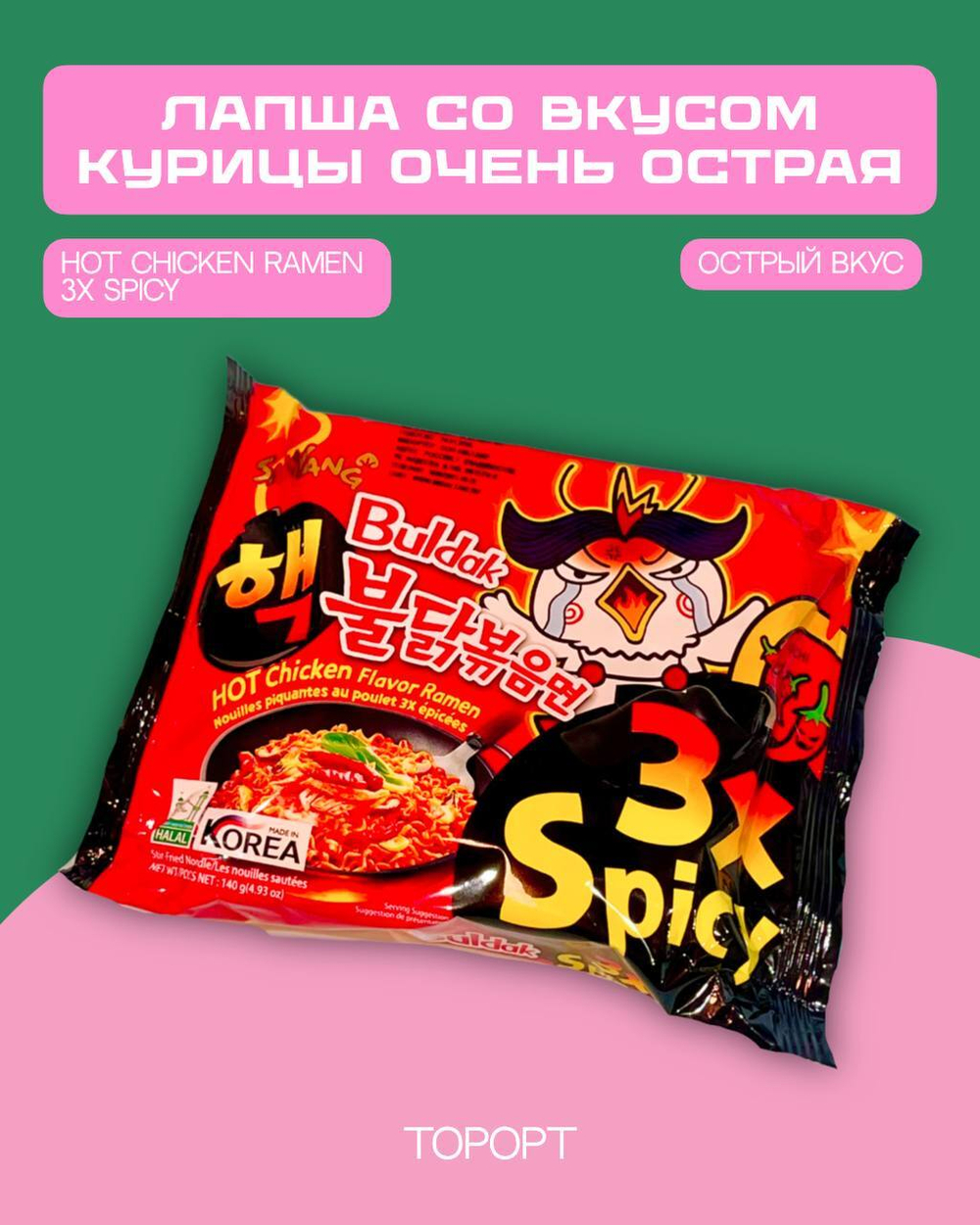 Лапша б/п со вкусом курицы (очень острая) Hot chicken flavor ramen 3x spicy 140г