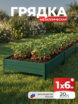 Грядка Ивановская 1х6 метра, борт 20см Зеленый (RAL 6005), (сборка: саморезы)