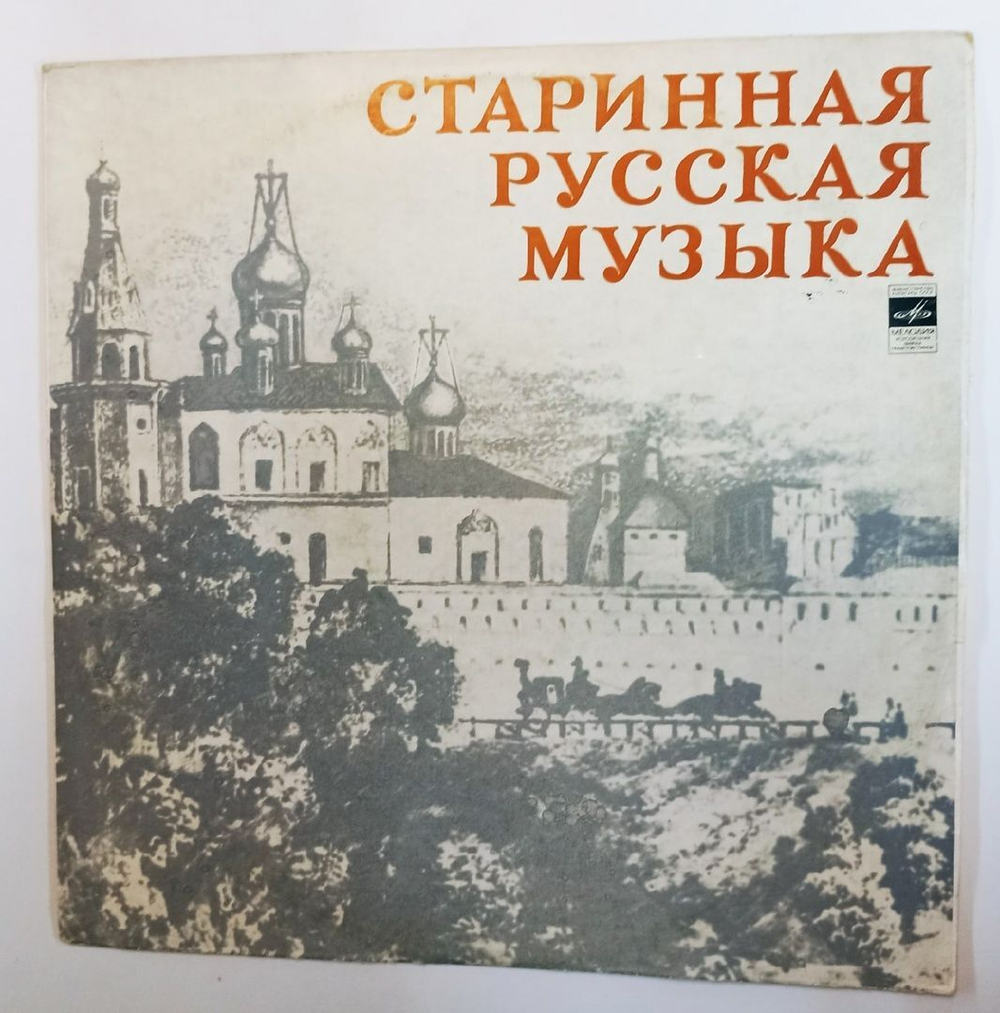 Д. Бортнянский Старинная Русская Музыка (USSR 1970)
