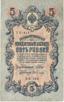 5 рублей 1909 Шипов, кассир Ив. Гусев (Советское пр-во) серия УА-401 - УБ-510