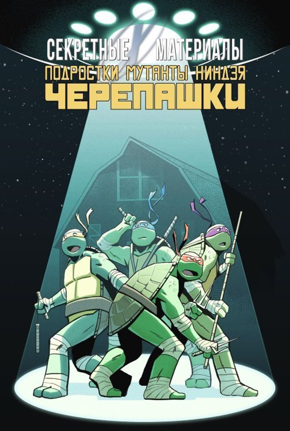 Комикс Секретные материалы и Подростки Мутанты Ниндзя Черепашки