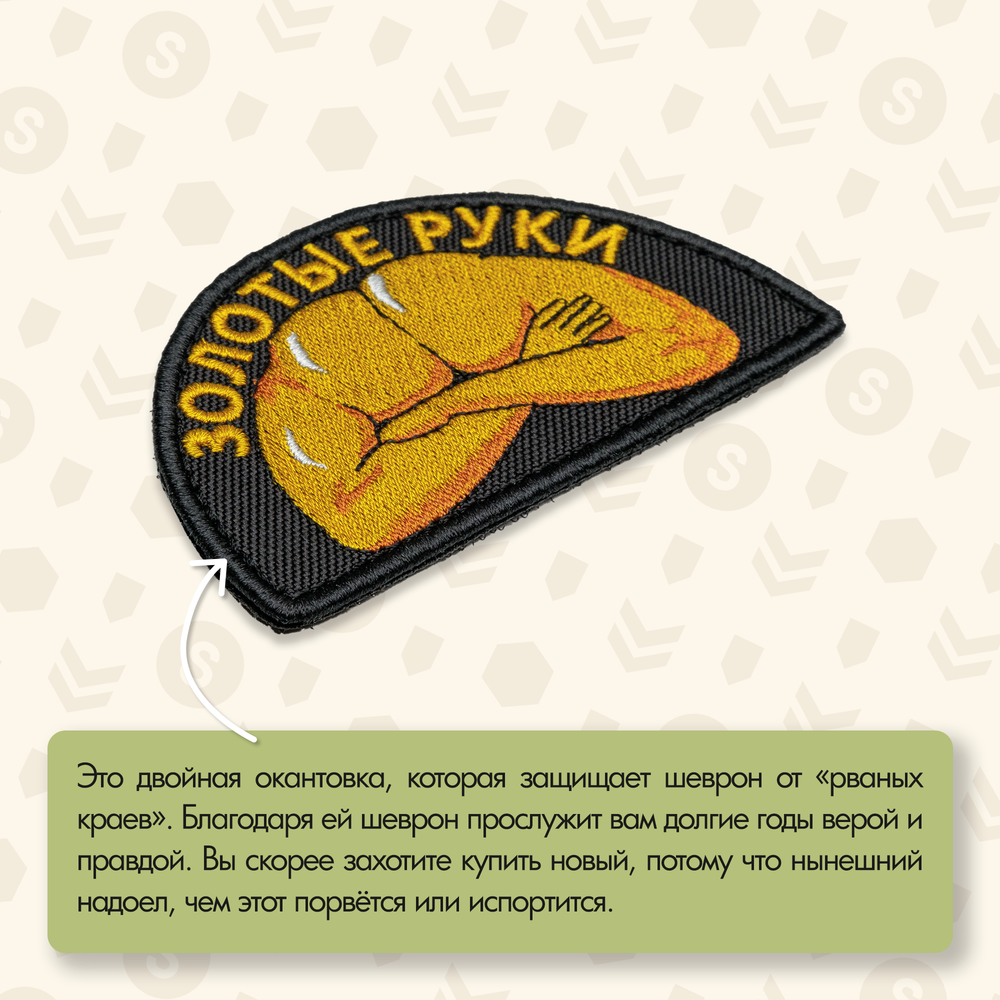 Нашивка на одежду, патч, шеврон на липучке "Золотые руки" (Чёрный) 8,7х5 см