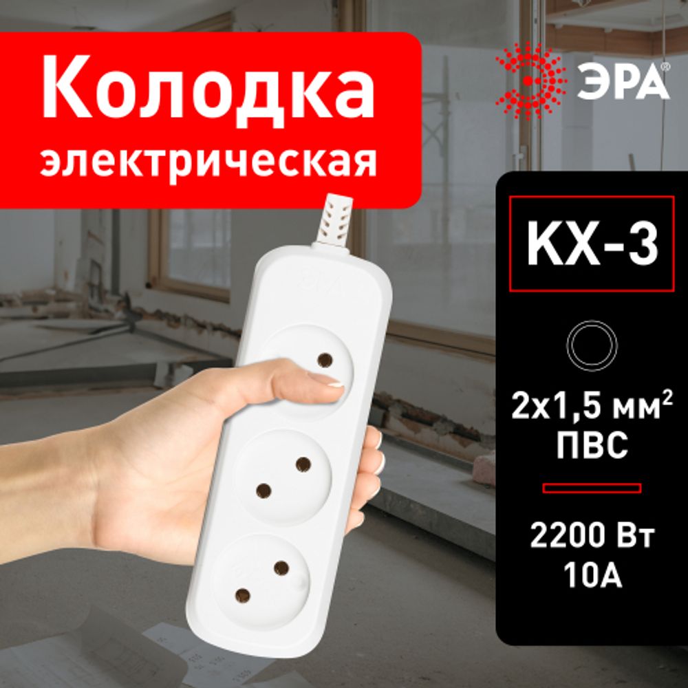 Колодка ЭРА KX-3 3 розетки без зазeмления белая | Колодки