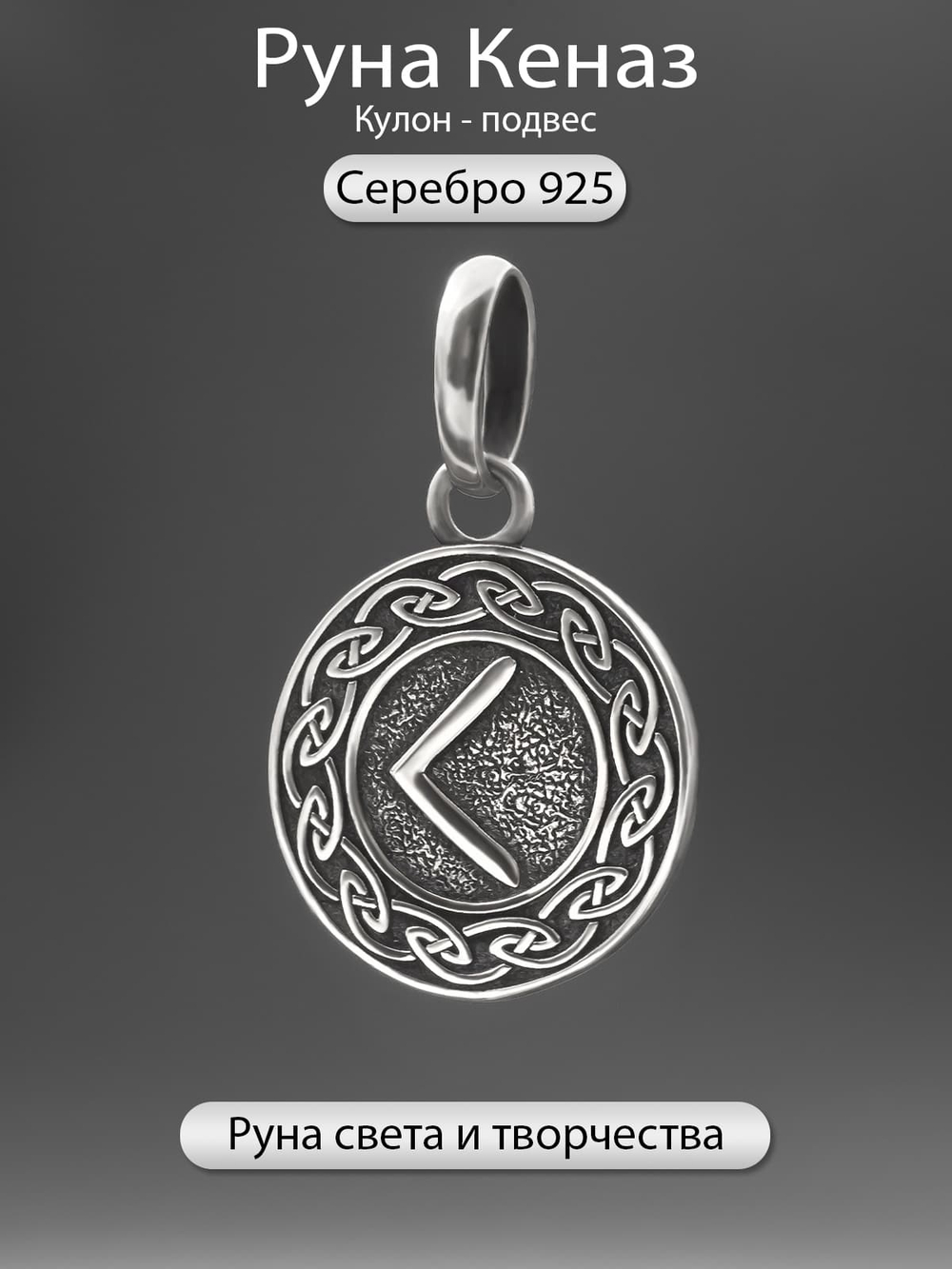 Фото серебряный кулон оберег руна Кеназ Кано