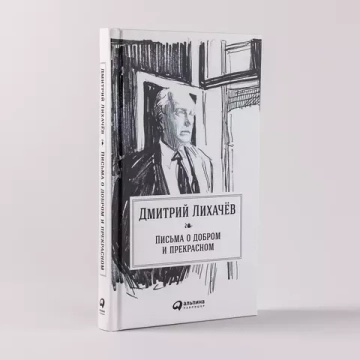 Письма о добром и прекрасном