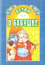 Детям о бабушке