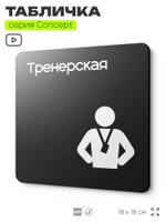 Табличка Тренерская, на дверь и стену, навигационная и информационная, серия CONCEPT, 18х18 см, Айдентика Технолоджи
