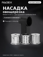 Насадка-овощерезка RAGEX R-101-2 для кухонного комбайна R101, 3 штуки