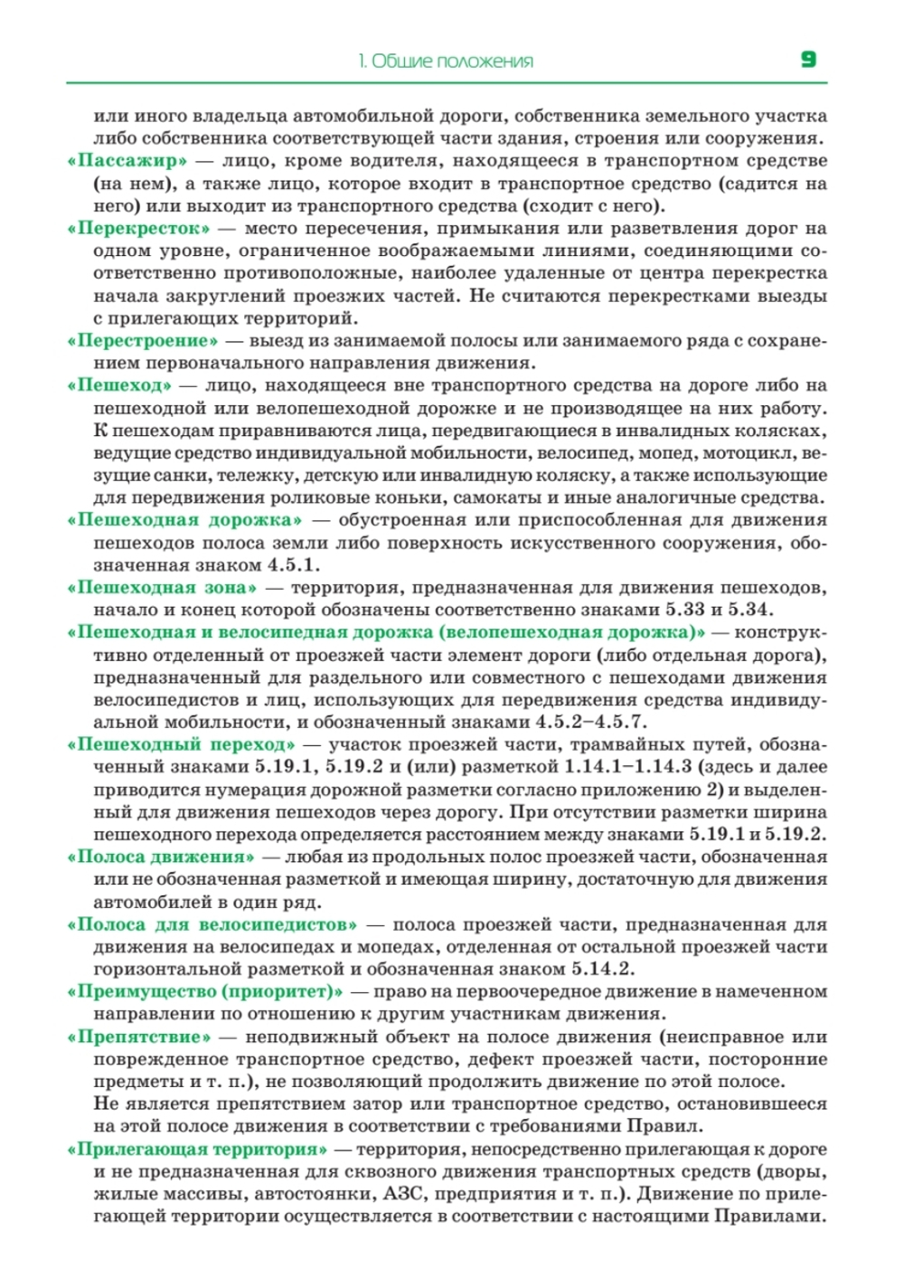 Правила дорожного движения 2025. Официальный текст с иллюстрациями. С последними изменениями