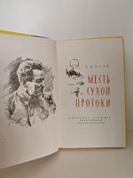 Месть Сухой протоки