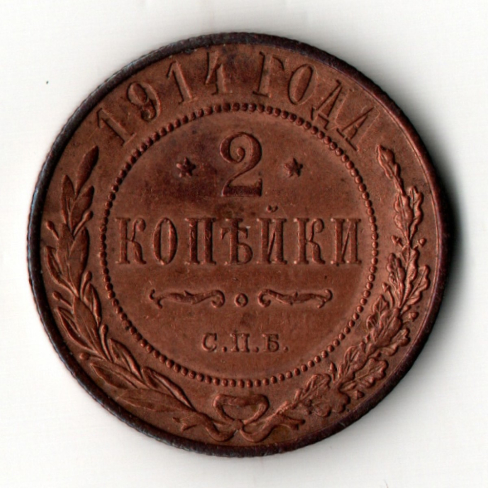 2 копейки 1914 год - СПБ - царская Россия - Николай II