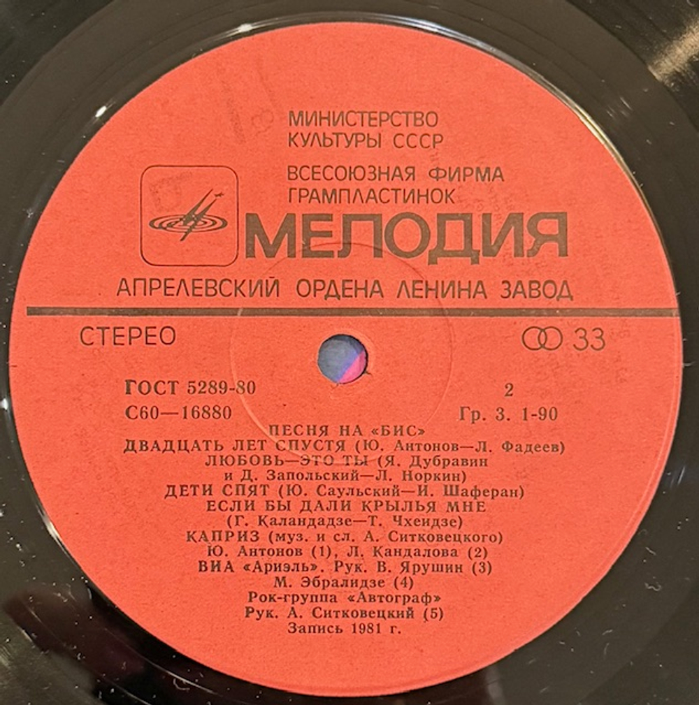 Виниловая пластинка Сборник – Песня на бис (Мелодия) LP