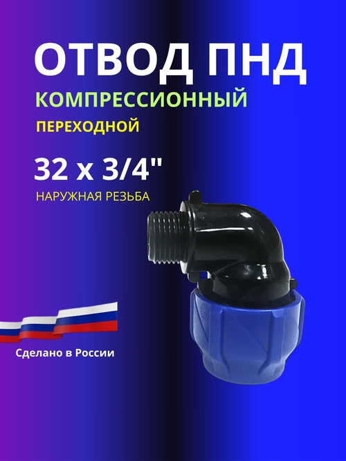 Угол ПНД компрессионный 32 х 3/4 c наружной резьбой