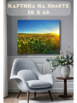 Картина на стену 40 X 50 Поле подсолнухов