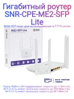 Беспроводной маршрутизатор CPE-ME2-SFP Lite