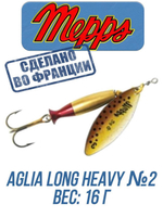 Блесна для рыбалки вращающаяся Mepps AGLIA LONG HEAVY