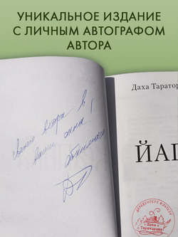 Йага (с автографом)