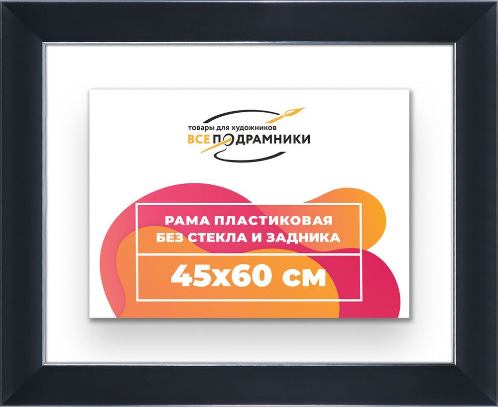 Рама багетная 45x60 для картин на холсте, пластиковая, без стекла и задника, ВсеПодрамники. Товар уцененный