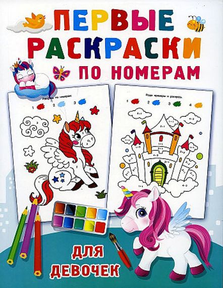 Первые раскраски по номерам для девочек