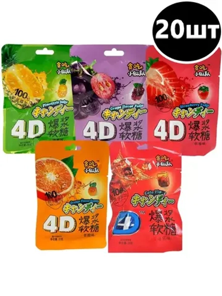 Мягкие конфеты 4D фруктовое ассорти вкусов 22 г * 20 шт