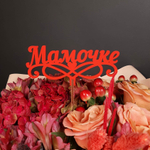 Топпер маме