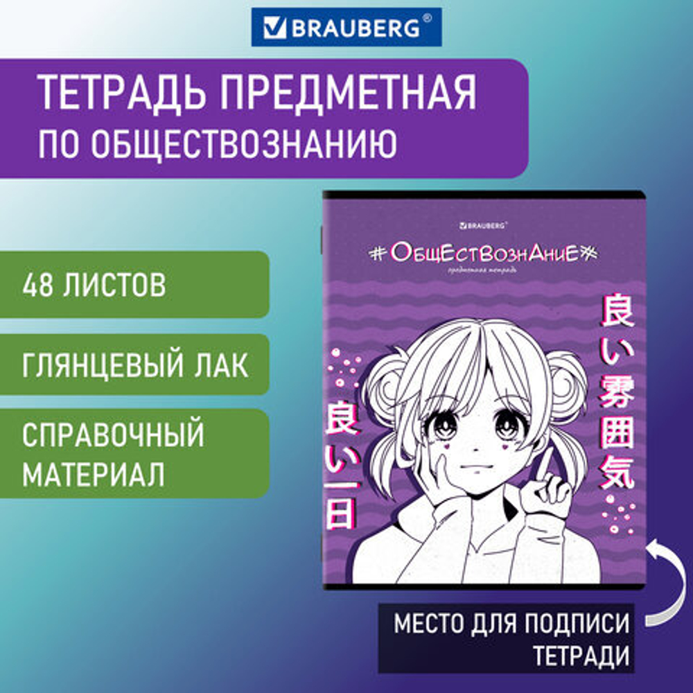 Тетрадь предметная ANIME 48л, глянцевый УФ-лак, ОБЩЕСТВОЗНАНИЕ, клетка, BRAUBERG, 404533